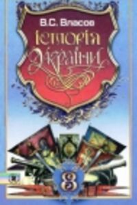 Учебники История Украины 8 класс В.С. Власов 2008